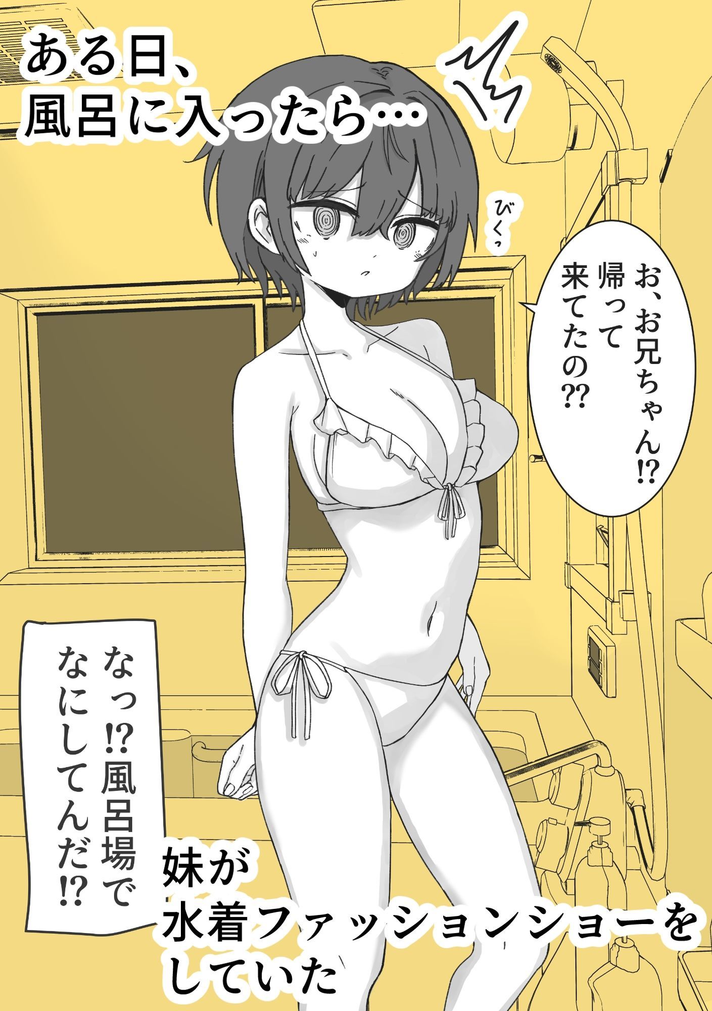 お風呂入ったら妹が水着でファッションショーしてた サンプル1ページ目