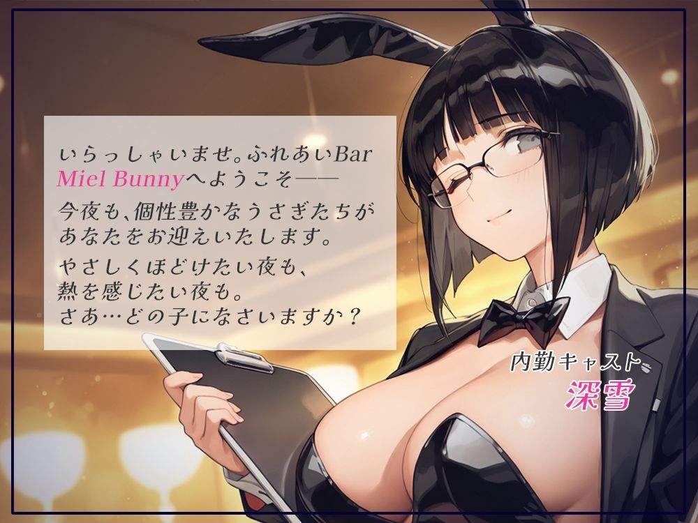 触れて、乱れて、満たされて。ふれあいBAR《Miel Bunny》へようこそvol.3 サンプル1ページ目