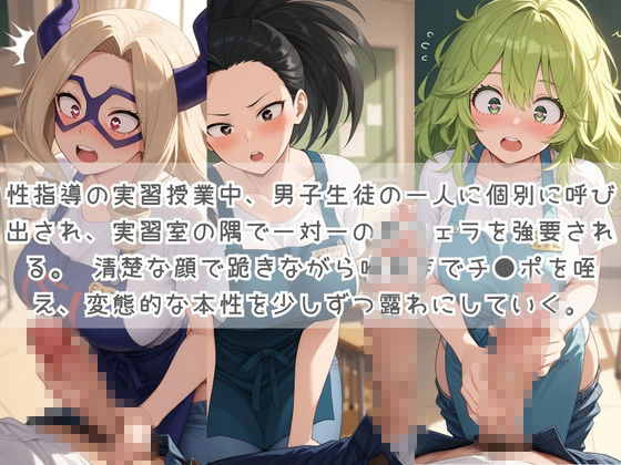 生徒たちの搾精パトロール係 〜先生を見つけたら即抜きサービス〜 僕〇ヒーローアカデミア サンプル1ページ目
