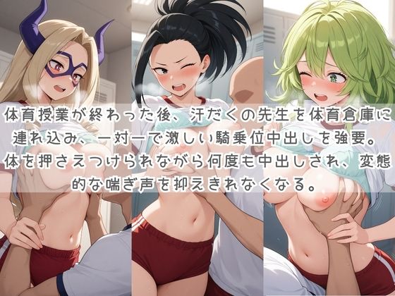 生徒たちの搾精パトロール係 〜先生を見つけたら即抜きサービス〜 僕〇ヒーローアカデミア サンプル2ページ目