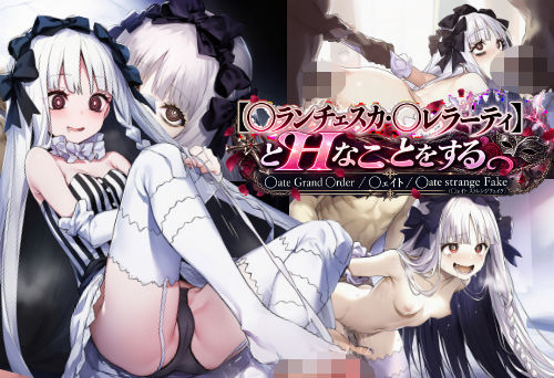 【〇ランチェスカ・〇レラーティ】とHなことをする/〇ate Grand Order/〇ェイト/〇ate strange Fake（〇ェイト ストレンジフェイク）
