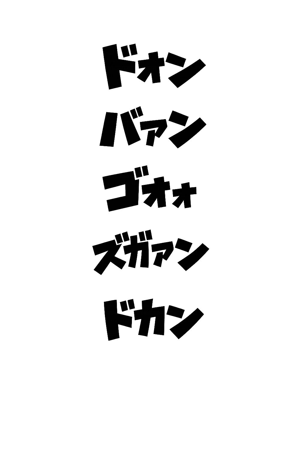 オノマトペ素材大全  漫画制作に必須のオノマトペ素材！時短、品質アップ！ サンプル1ページ目