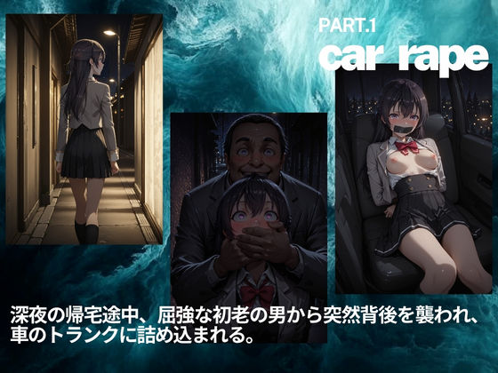 拉致姦禁  周◯有希 サンプル1ページ目