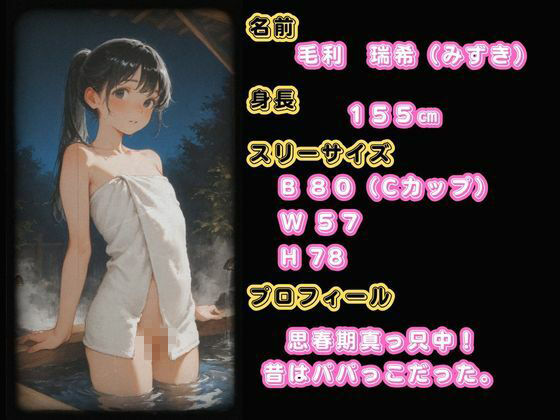 思春期JO娘 ？？変態親父 〜父が仕組んだ娘との禁断の原液垂れ流し温泉旅行〜 サンプル1ページ目