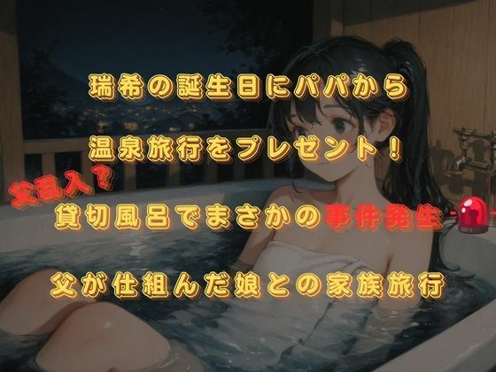 思春期JO娘 ？？変態親父 〜父が仕組んだ娘との禁断の原液垂れ流し温泉旅行〜 サンプル2ページ目