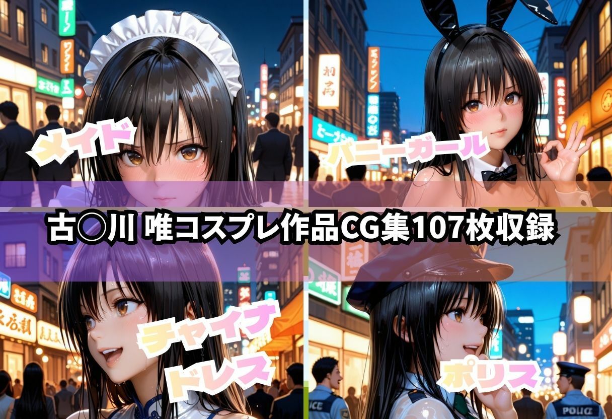 【ど変態コスプレ】ToL◯VEる〜古◯川 唯編〜 サンプル1ページ目