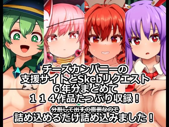 チーズカンパニー超総集編CG集 サンプル1ページ目