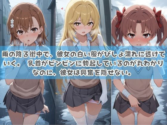 俺の彼女は露出狂〜人目につくたび乳首がビンビンに勃起しちゃう〜 と〇る科学の超電磁砲 サンプル1ページ目