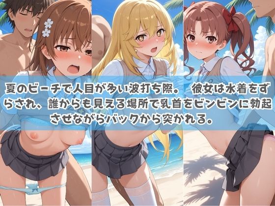 俺の彼女は露出狂〜人目につくたび乳首がビンビンに勃起しちゃう〜 と〇る科学の超電磁砲 サンプル2ページ目