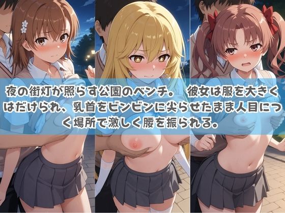 俺の彼女は露出狂〜人目につくたび乳首がビンビンに勃起しちゃう〜 と〇る科学の超電磁砲 サンプル3ページ目