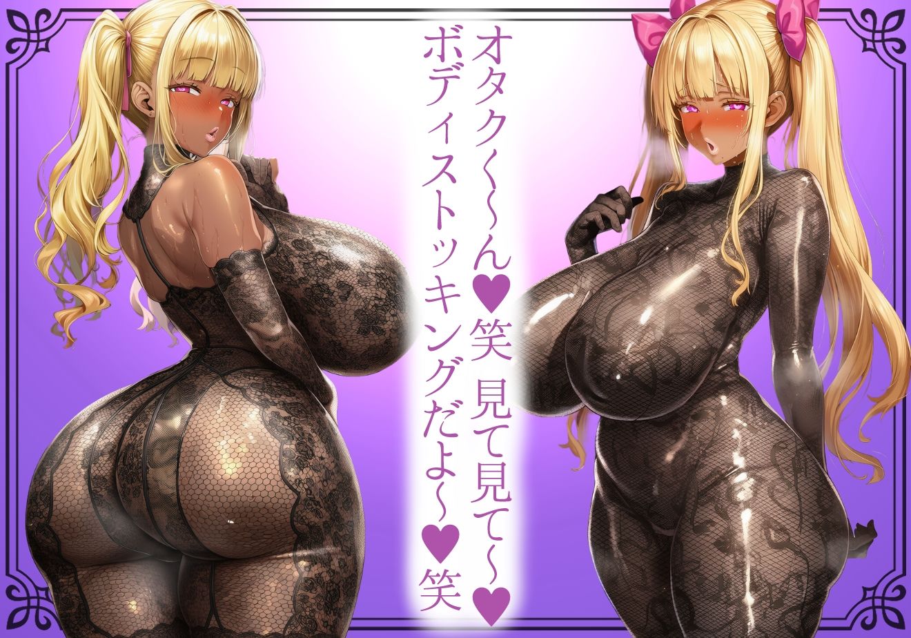 ＊肉厚艶感特濃版＊【黒ギャル】肉厚恵体爆乳黒ギャルの蒸れ透けどすけべボディストッキング【ボディストッキング】 サンプル1ページ目