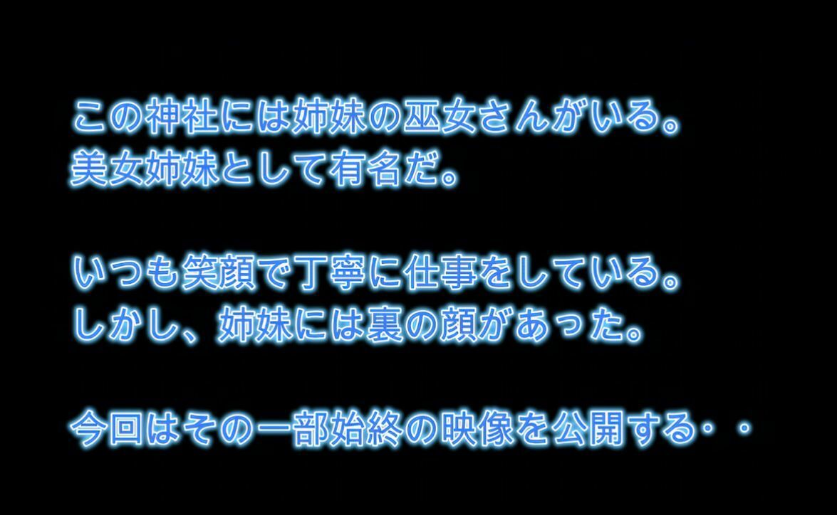 【4K】昼は真面目な巫女さん！夜は背徳の発散セックス！【巨乳姉妹】 サンプル1ページ目