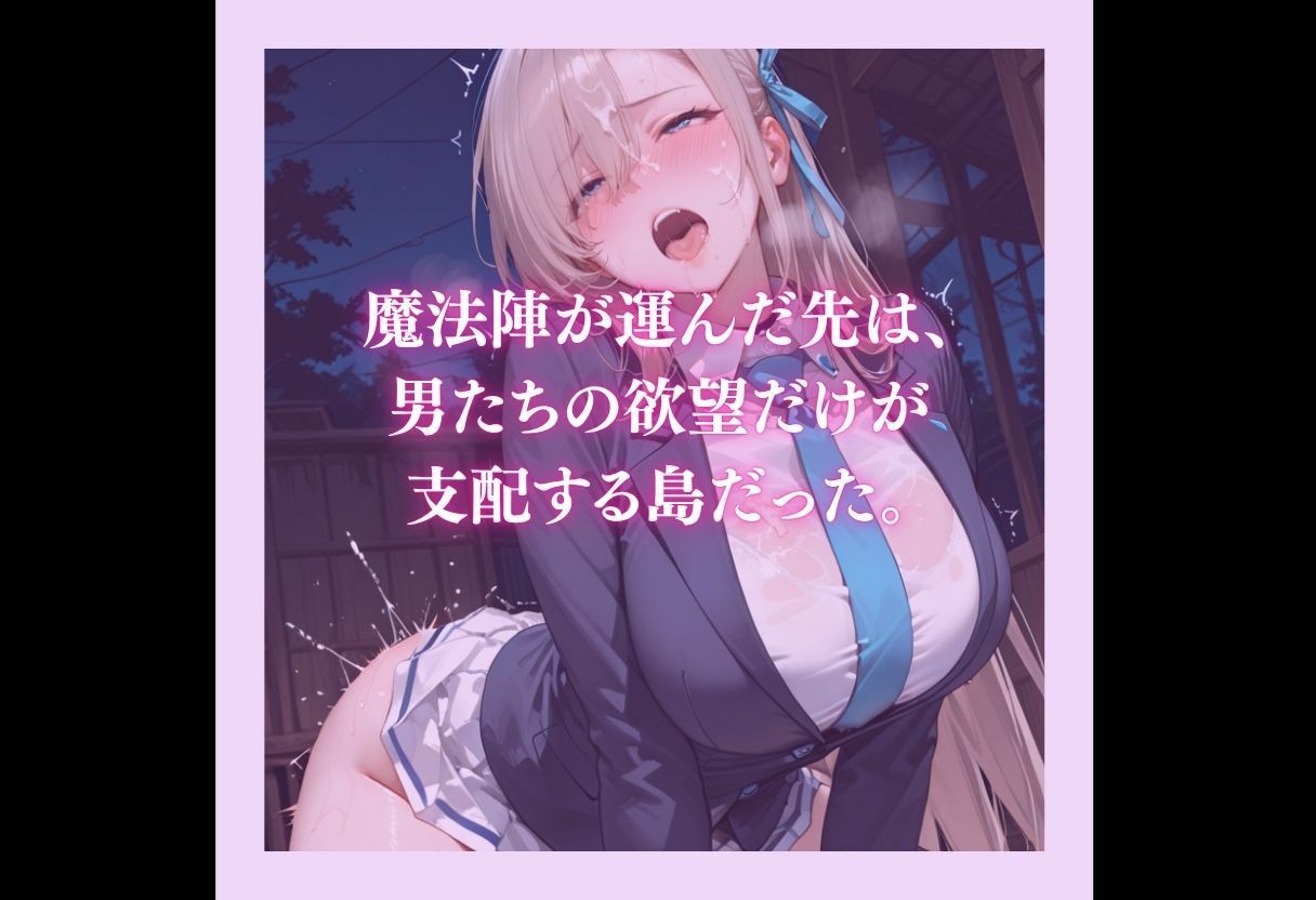 魔法陣の罠 〜男だらけの無人島で制服JKが犯●れ堕ちる監禁性活〜 vol.2 サンプル10ページ目
