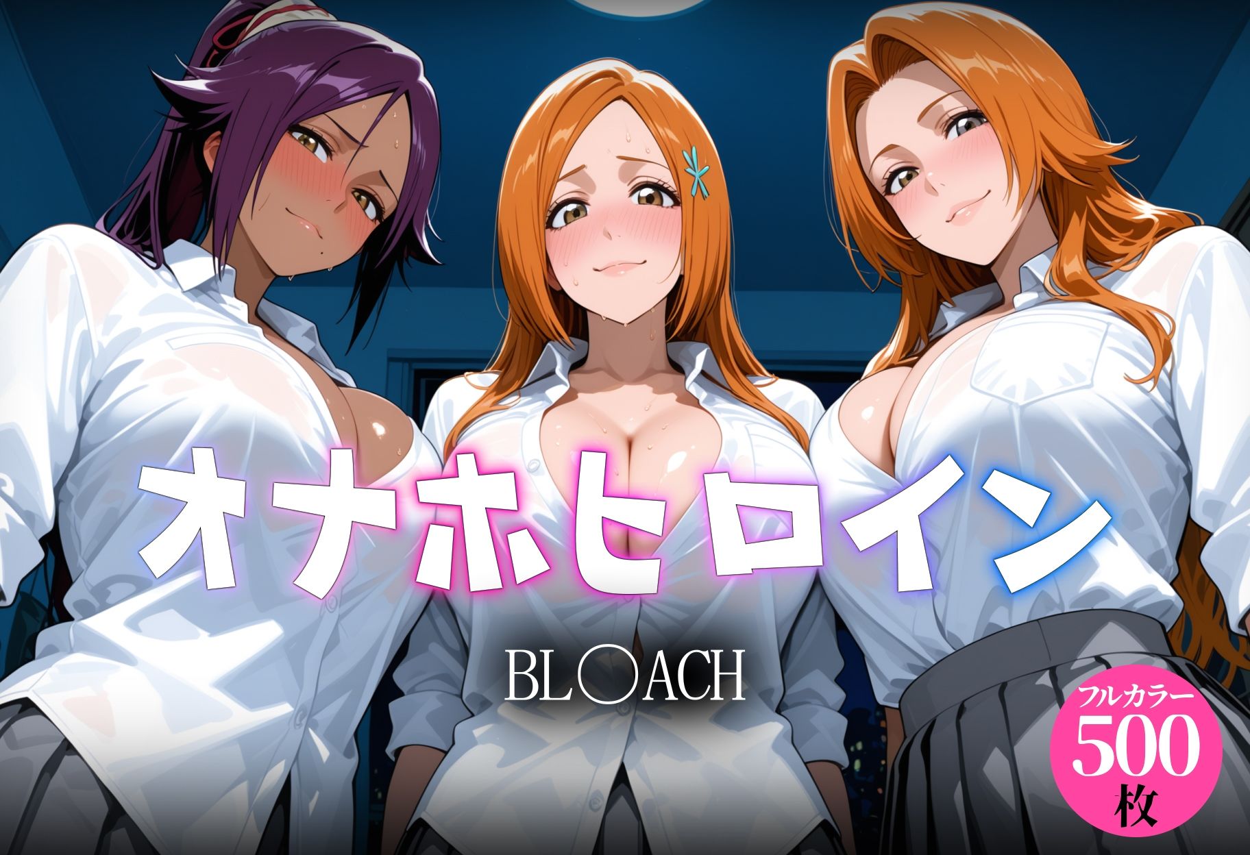 オナホヒロイン BL○ACH編 サンプル1ページ目
