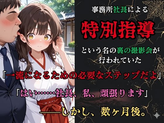 【裏流出ファイル】コスプレ事務所社長による所属モデルへの特別指導（茶髪巫女編） サンプル2ページ目