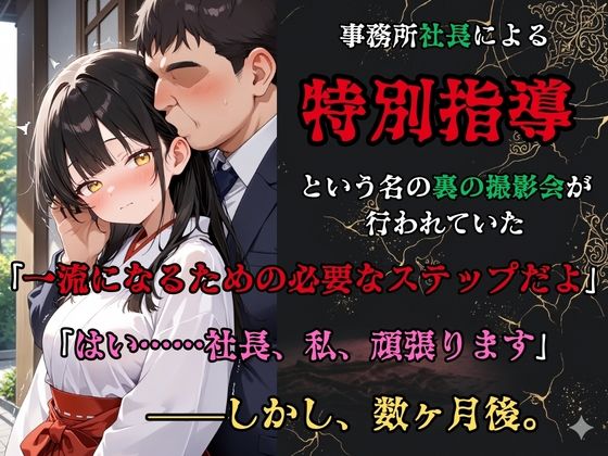 【裏流出ファイル】コスプレ事務所社長による所属モデルへの特別指導（黒髪巫女編） サンプル2ページ目