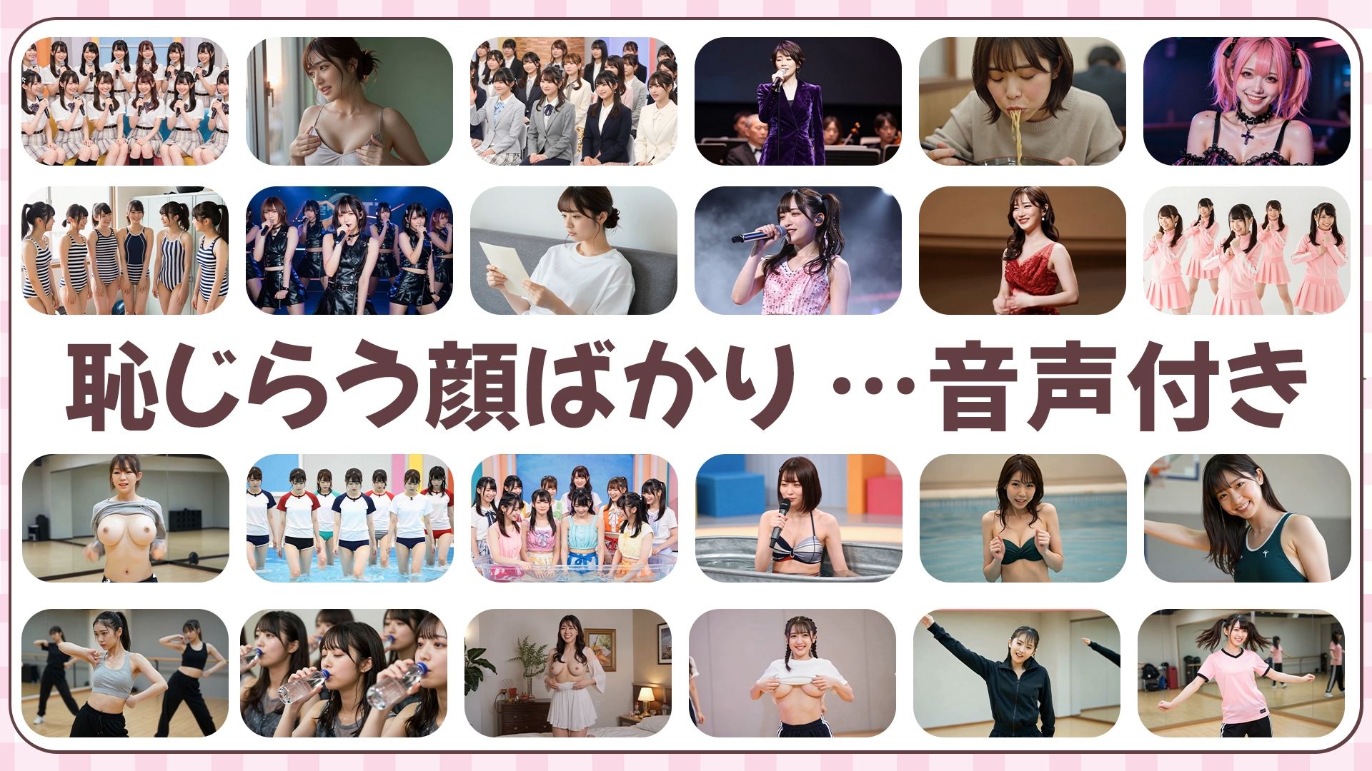 【約33分】『脱ぐアイドル』究極の羞恥。清純な仮面を脱ぎ捨て、真実の姿を晒す33分 -AIで描く究極の美女達- サンプル10ページ目