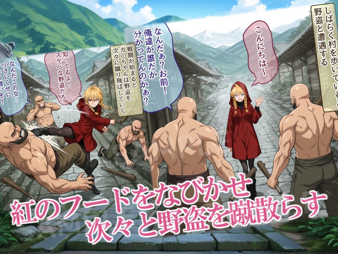 紅フードちゃんの享楽れぽ〜と（前編）野盗と遭遇、こんにちわ〜♪にぎにぎ・パンパン！わたしのプレイに耐えられる？ サンプル1ページ目