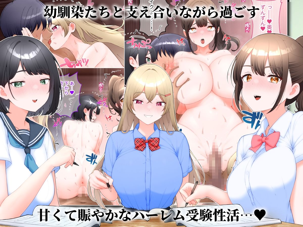 受験勉強してたら幼馴染ハーレムになった話。 サンプル5ページ目