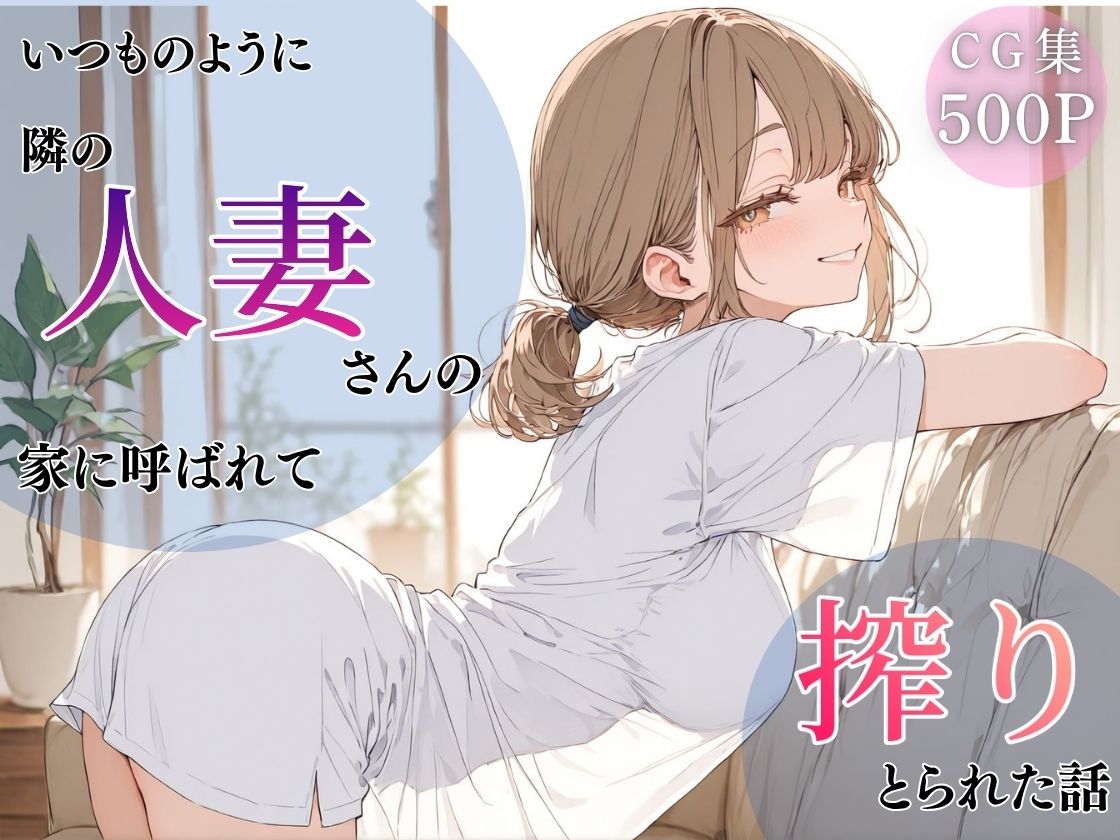 いつものように隣の人妻さんの家に呼ばれて、搾りとられた話 サンプル1ページ目
