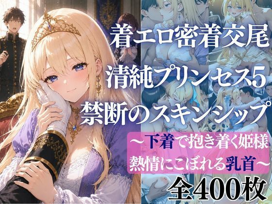 着エロ密着交尾 清純プリンセス5 禁断のスキンシップ〜下着で抱き着く姫様 熱情にこぼれる乳首〜