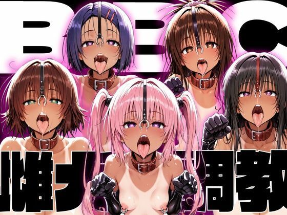 ToLo〇eるBBC雌犬調教
