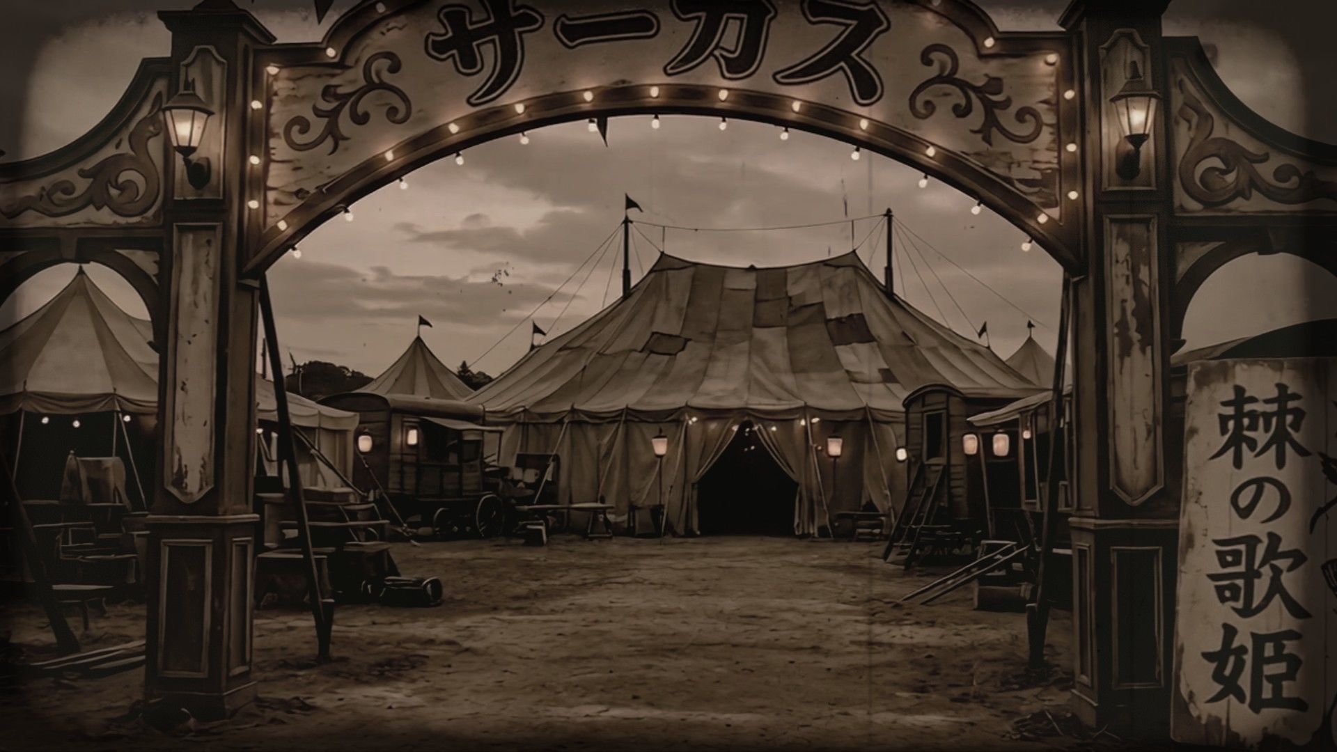 【幻影サーカス】―棘ノ儛姫― ［1080p/60fps］ サンプル1ページ目