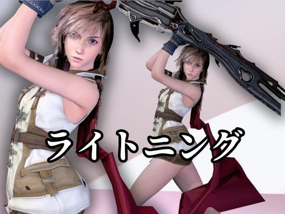 強気美少女を屈服させてみた【差分込み約33分・FF｜ライトニング】 サンプル1ページ目