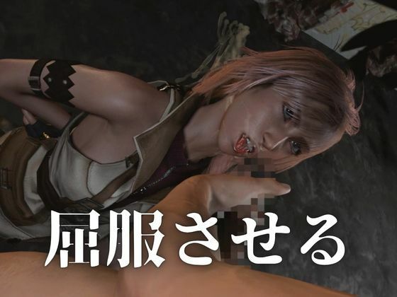 強気美少女を屈服させてみた【差分込み約33分・FF｜ライトニング】 サンプル3ページ目
