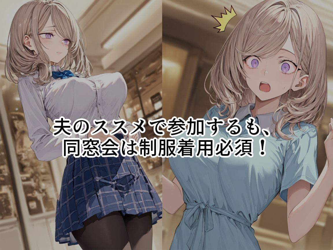 制服、着せられました  〜同窓会編〜 サンプル2ページ目