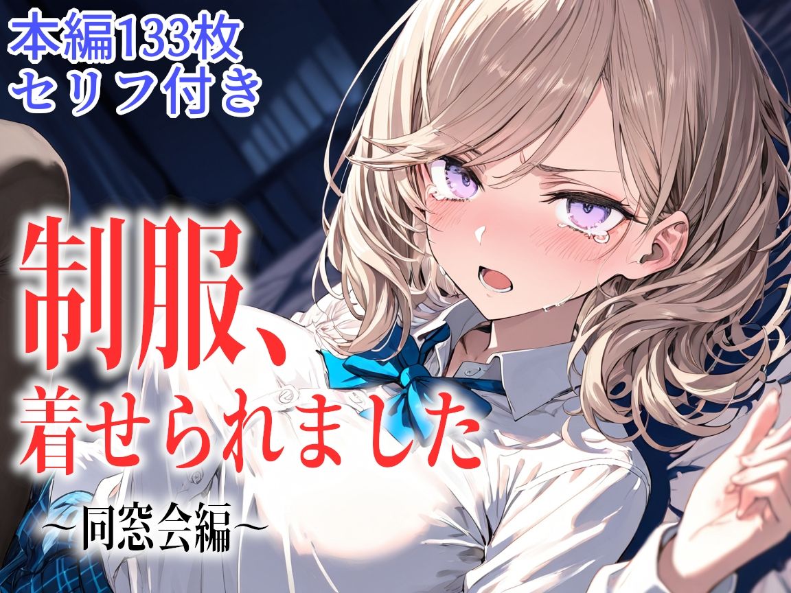 制服、着せられました  〜同窓会編〜 サンプル8ページ目