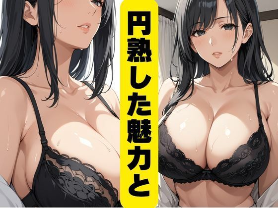 爆乳美魔女の犯●れ願望 サンプル1ページ目