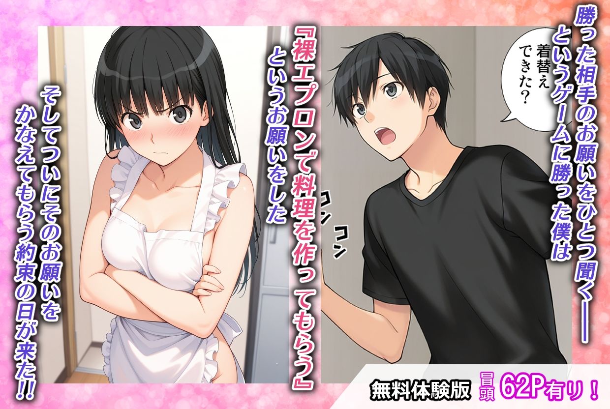 ゲームに勝ったので彼女に「裸エプロン」になってもらったときの話 サンプル1ページ目