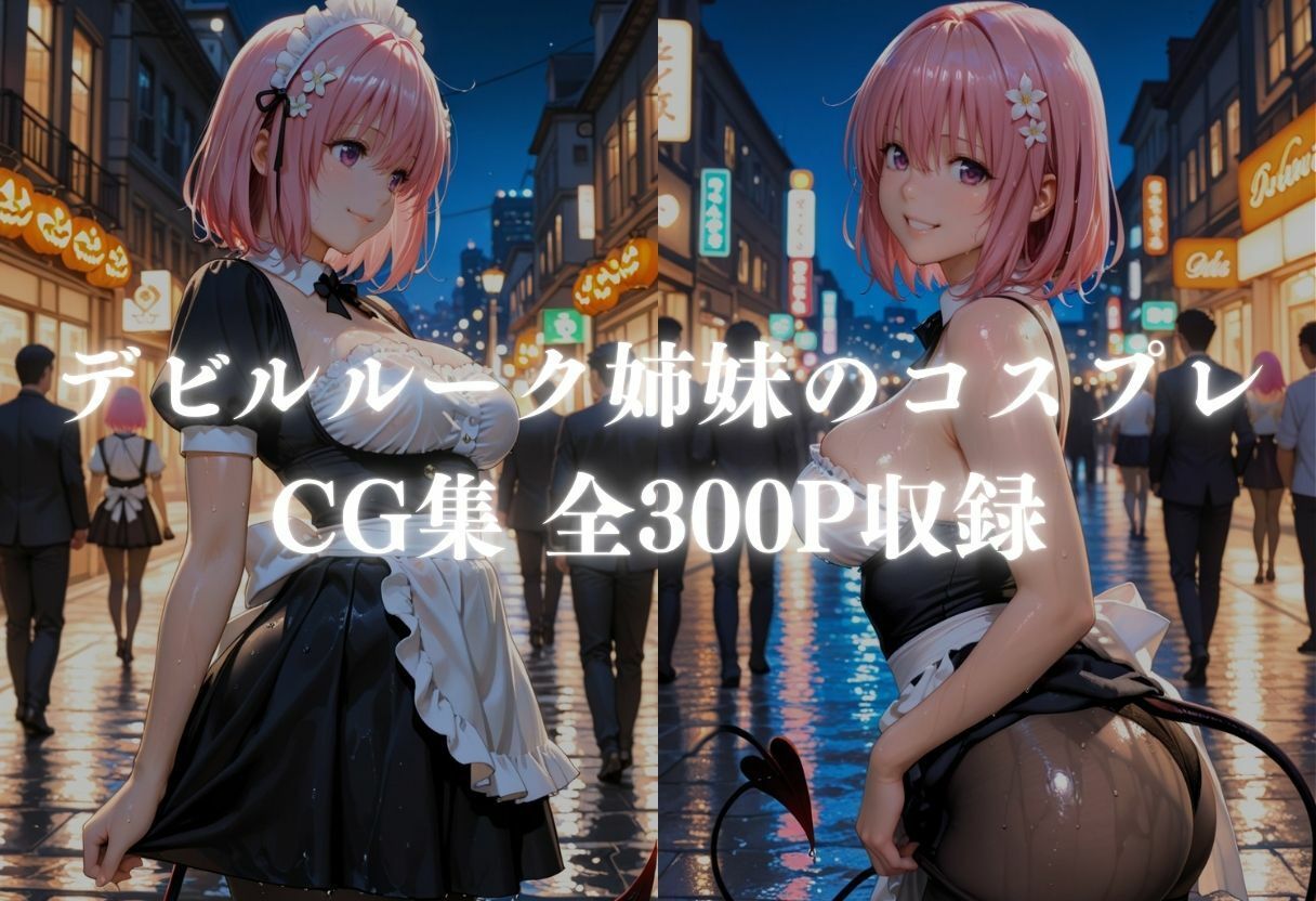 ど変態コスプレイヤーメス堕ち 〜ToLOV◯る デビ◯ーク三姉妹編〜 サンプル1ページ目