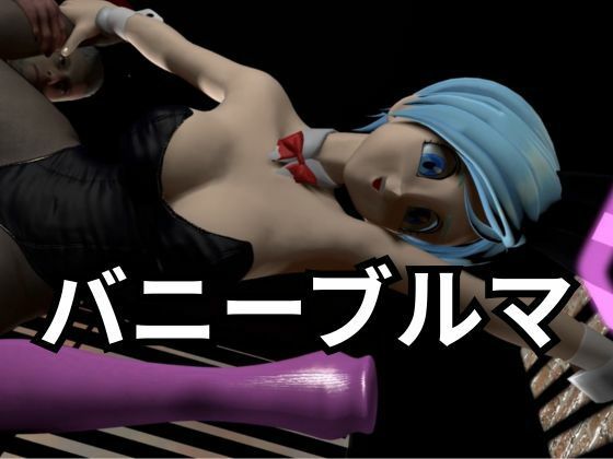 バニーブルマちゃん【着衣・裸体主観視点差分込み約17分】 サンプル1ページ目