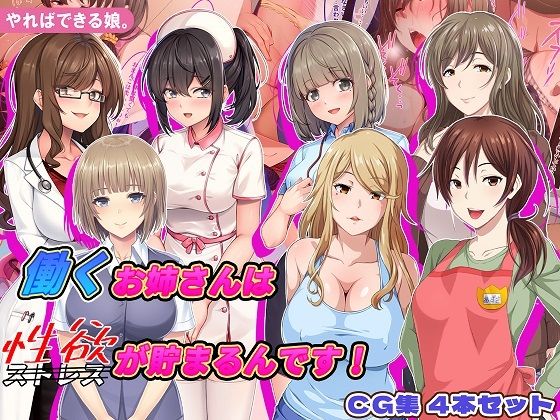 働くお姉さんは性欲が貯まるんです！CG集4本セット