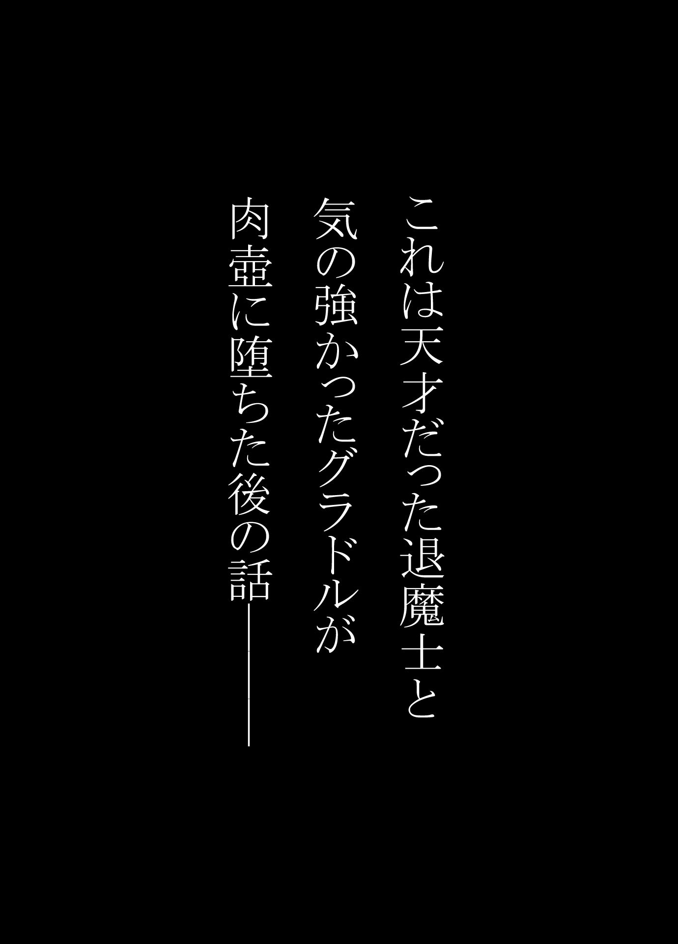 天才退魔士と気の強いグラドルが肉壺に堕とされる話 後編 サンプル1ページ目