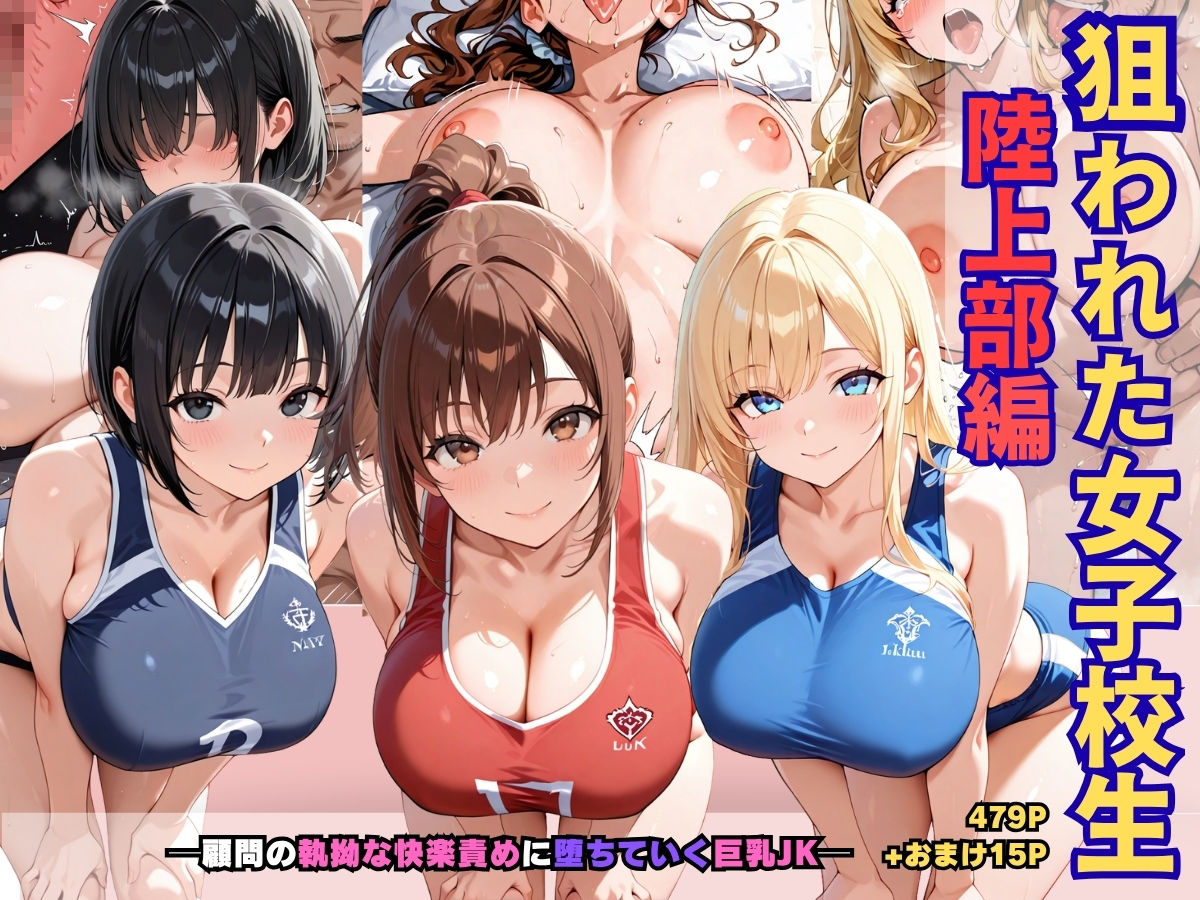 狙われた女子校生陸上部編─顧問の執拗な快楽責めに堕ちていく巨乳JK─ サンプル1ページ目