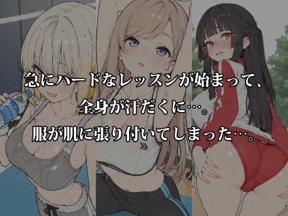 【実録ジム掲示板】 汗だく「限界まで密着されてイキ狂った」パーソナル羞恥レッスン サンプル1ページ目