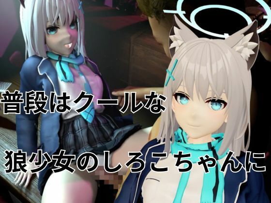 ツンデレ狼少女のしろこちゃんのご奉仕【着衣・裸体差分あり｜ブルーアーカイブ砂狼シロコ】 サンプル1ページ目