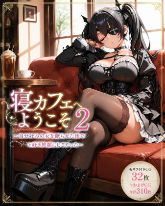 寝カフェへようこそ2〜自分好みの女を眠らせた後で好き放題してやった〜