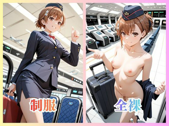 御〇美琴さん 空港での本当の姿！ サンプル1ページ目