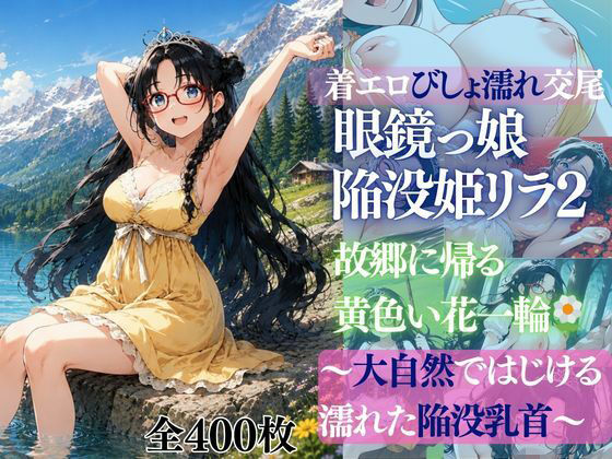 着エロびしょ濡れ交尾 眼鏡っ娘陥没姫リラ2 故郷に帰る黄色い花一輪  〜大自然ではじける 濡れた陥没乳首〜