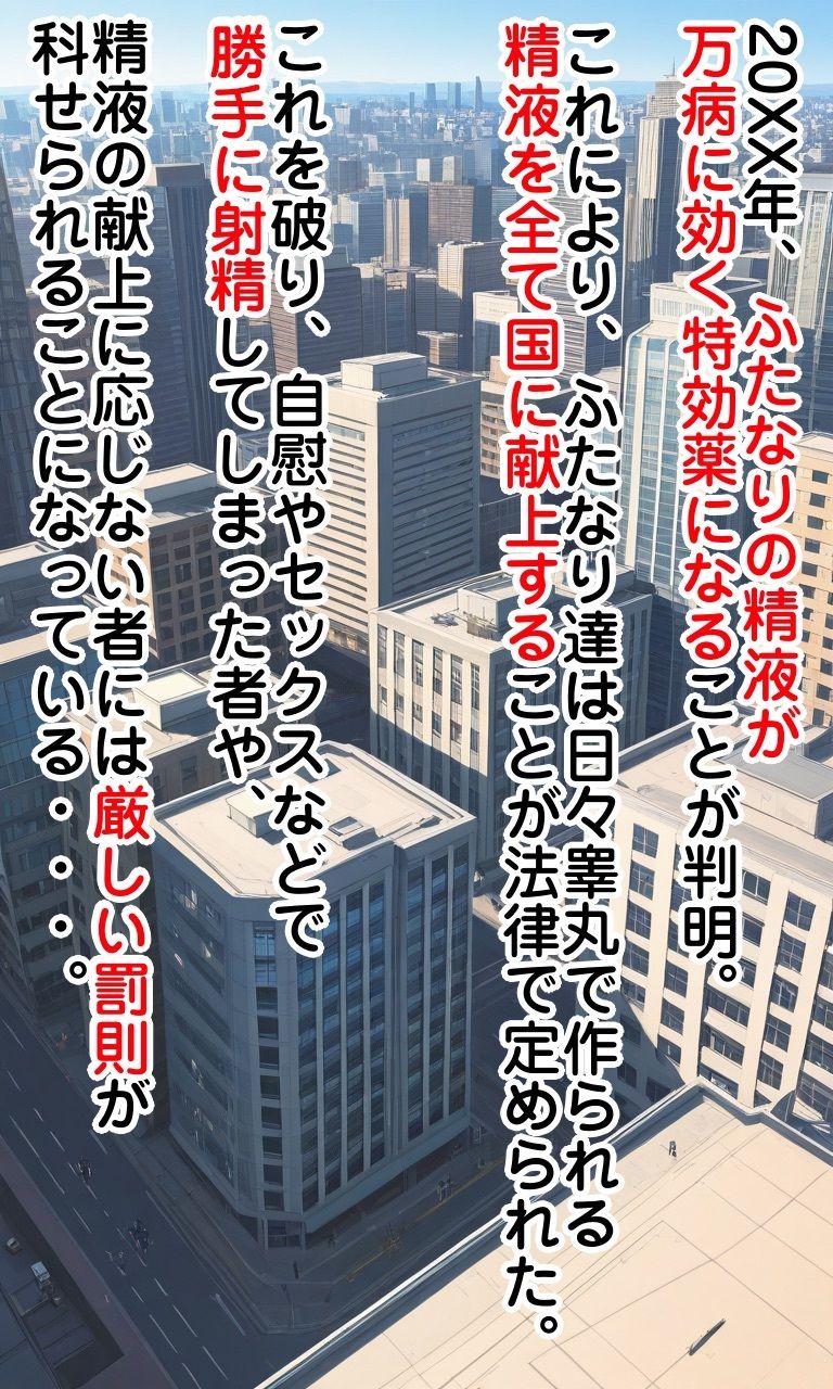 ふたなり射精管理世界 サンプル1ページ目