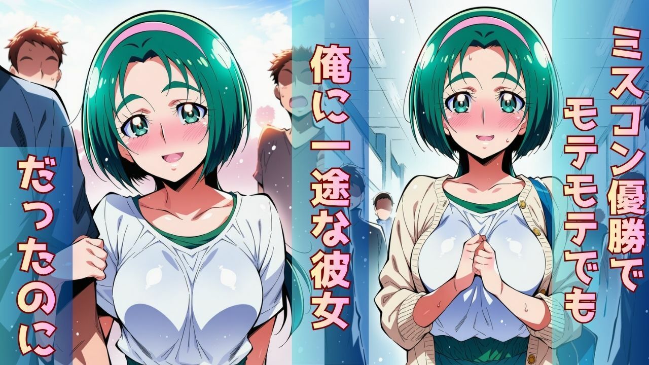 【台詞あり】ミスコン優勝の高嶺の花（彼氏あり）がヤリサーの飲み会であっさり完堕して「オマコレ宣言」する話 サンプル1ページ目