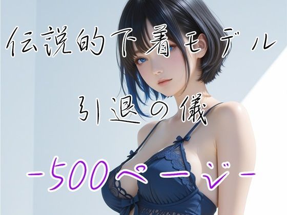 最後の裸身  ― 伝説的下着モデル 澪 ― サンプル1ページ目