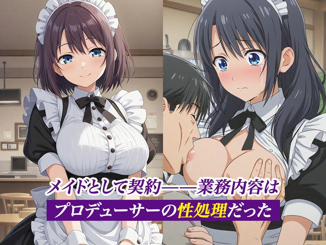 大嫌いなプロデューサーに枕強要！繰り返される調教行為。 メイド編 サンプル1ページ目