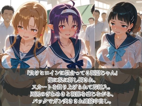 負けヒロインJKが俺のチ●ポ専用肉便器に堕ちていく ソ〇ドアート・オンライン サンプル1ページ目