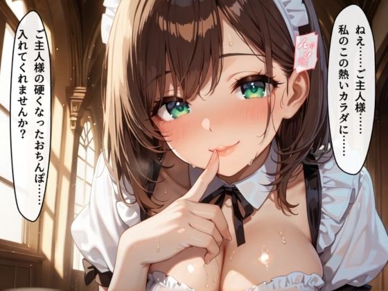 【超メイド天国！】突然ボクのメイドになった彼女達を孕ませたい！ サンプル1ページ目