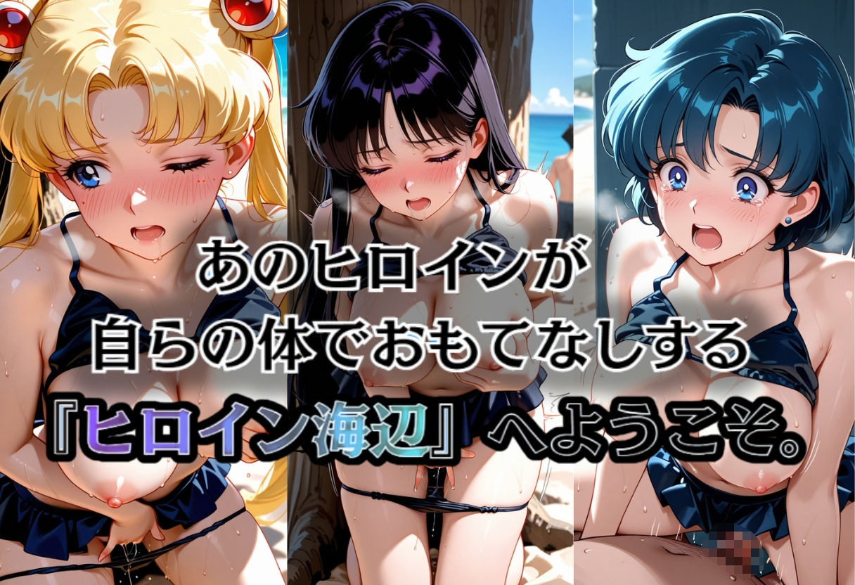 ヒロイン海辺 -美少女戦士セーラ◯ムーン サンプル1ページ目
